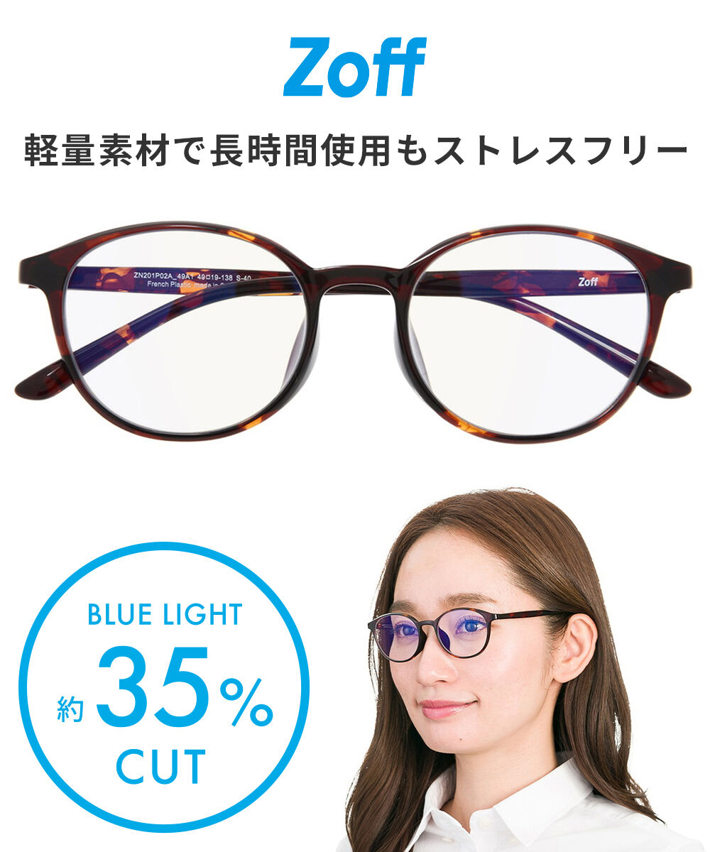  「ボストン型 PCメガネ｜Zoff PC REGULAR TYPE（ブルーライトカット率約35％）」|サングラス|ブラウン