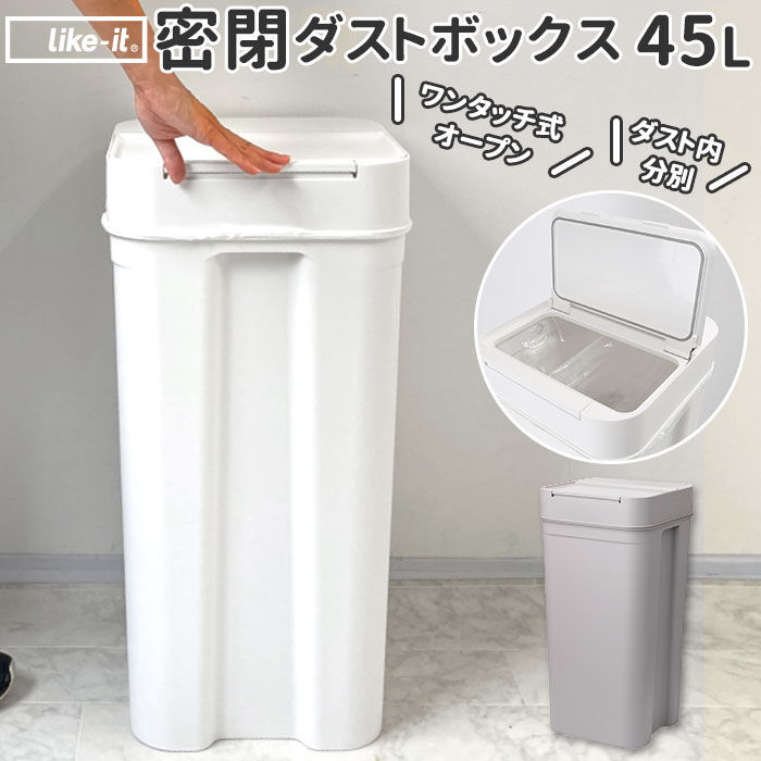 like-it「ゴミ箱 ふた付き 45l 通販 おしゃれ 大容量 ごみ箱 ダストボックス ごみばこ 蓋付き」|ダストボックス|