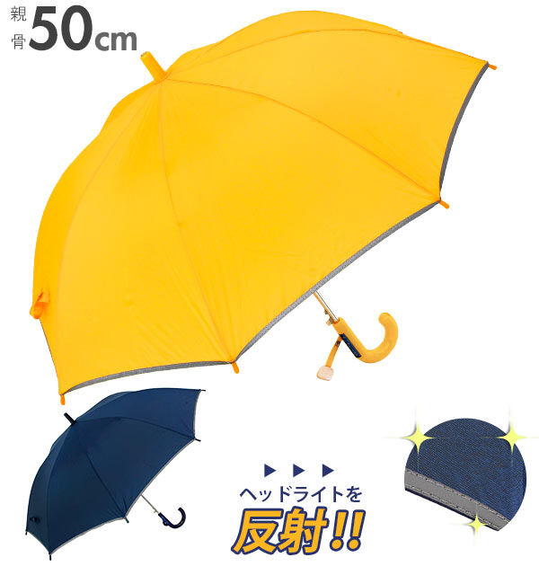 BACKYARD FAMILY「長傘 子供用 50cm 通販 反射テープ付 キッズ 園児 小学生 低学年 シンプル 無地 イエロー」|傘|