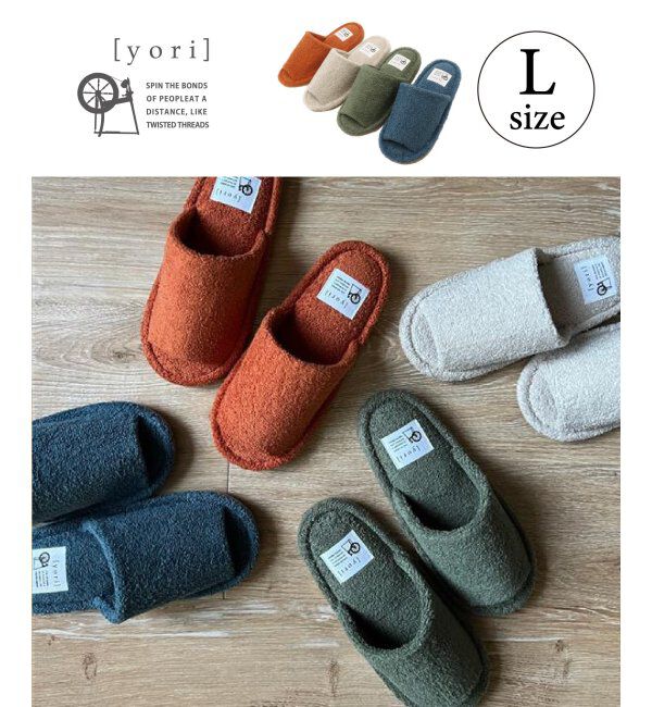 TOKYO DESIGN CHANNEL「yori パイル外縫いスリッパ L」|ルームシューズ|