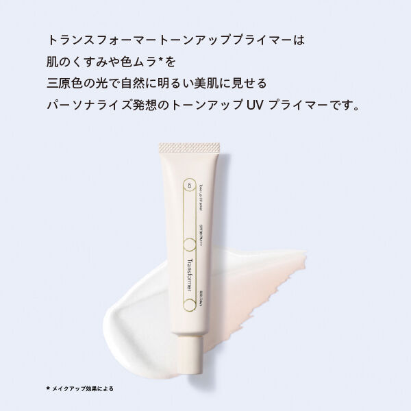  「SISI トランスフォーマー トーンアップUVプライマー 本体 (30g)」|ＵＶケア|