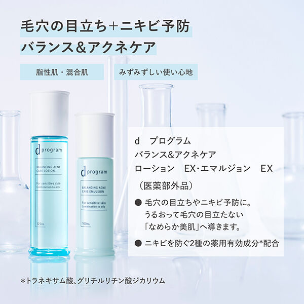 dプログラム「d プログラム バランス＆アクネケア エマルジョン EX (100ml)」|乳液|