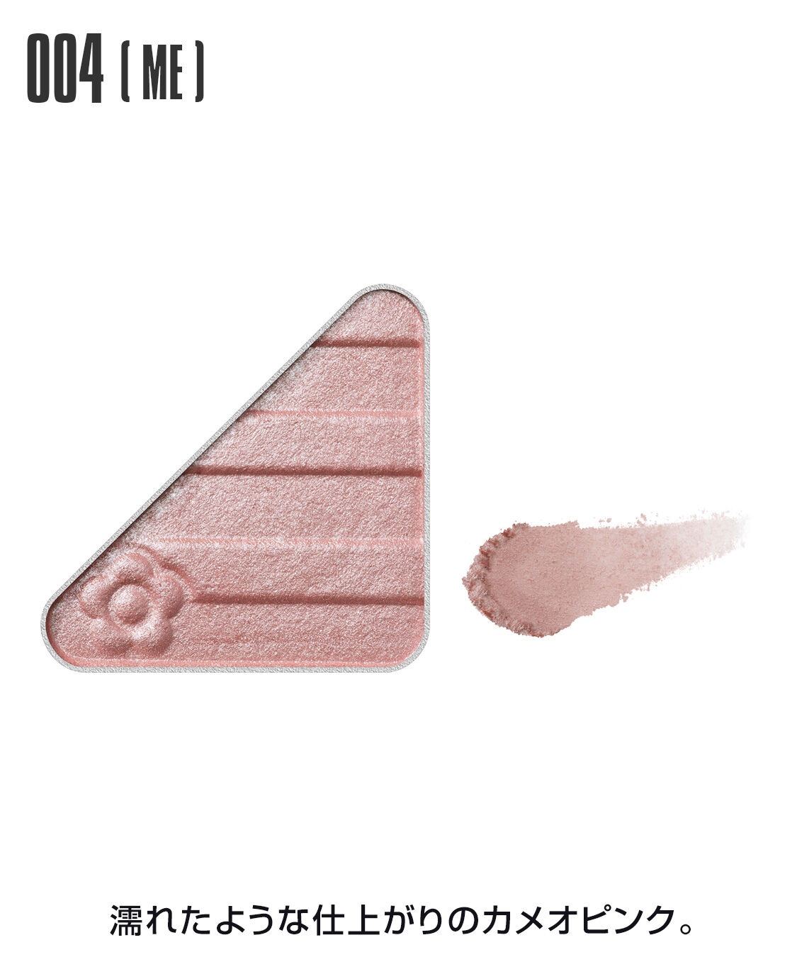MARY QUANT「アイオープナー」|アイシャドウ|004(ME)ｶﾒｵﾋﾟﾝｸ