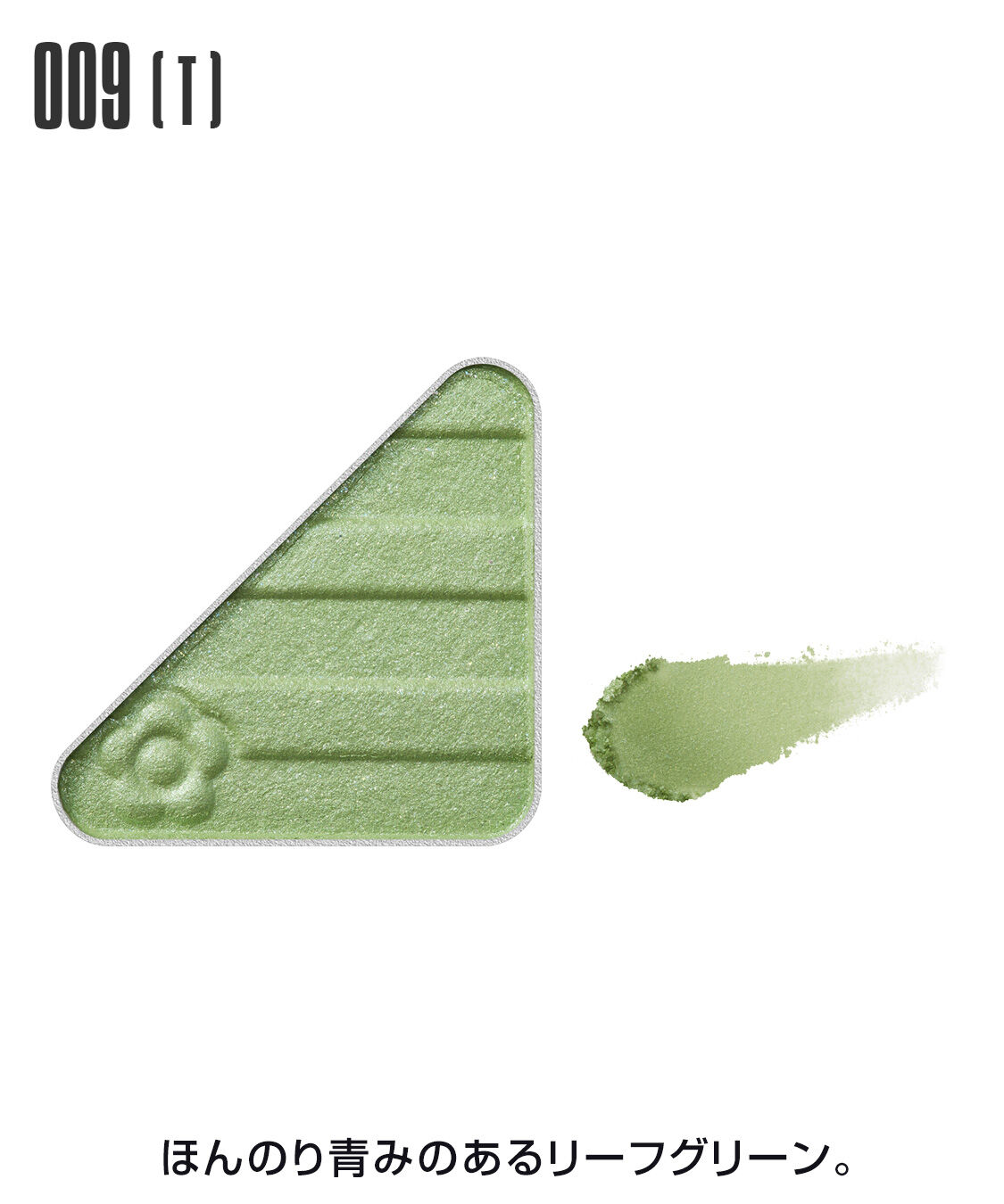 MARY QUANT「アイオープナー」|アイシャドウ|009(T)ﾘｰﾌｸﾞﾘｰﾝ