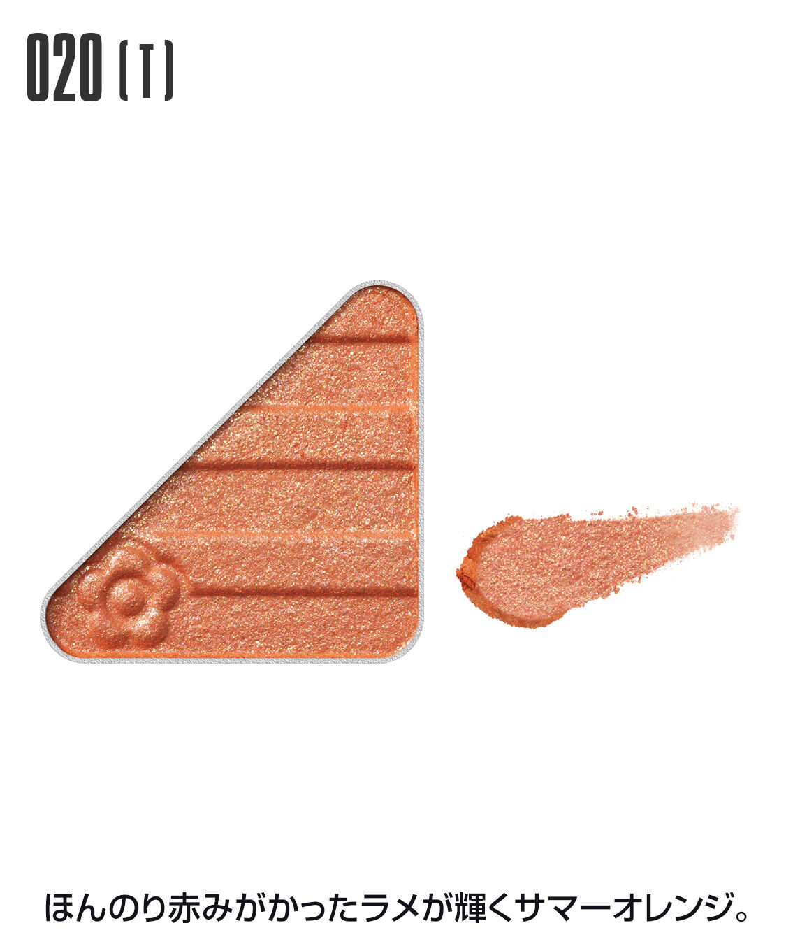 MARY QUANT「アイオープナー」|アイシャドウ|020(T)ｻﾏｰｵﾚﾝｼﾞ