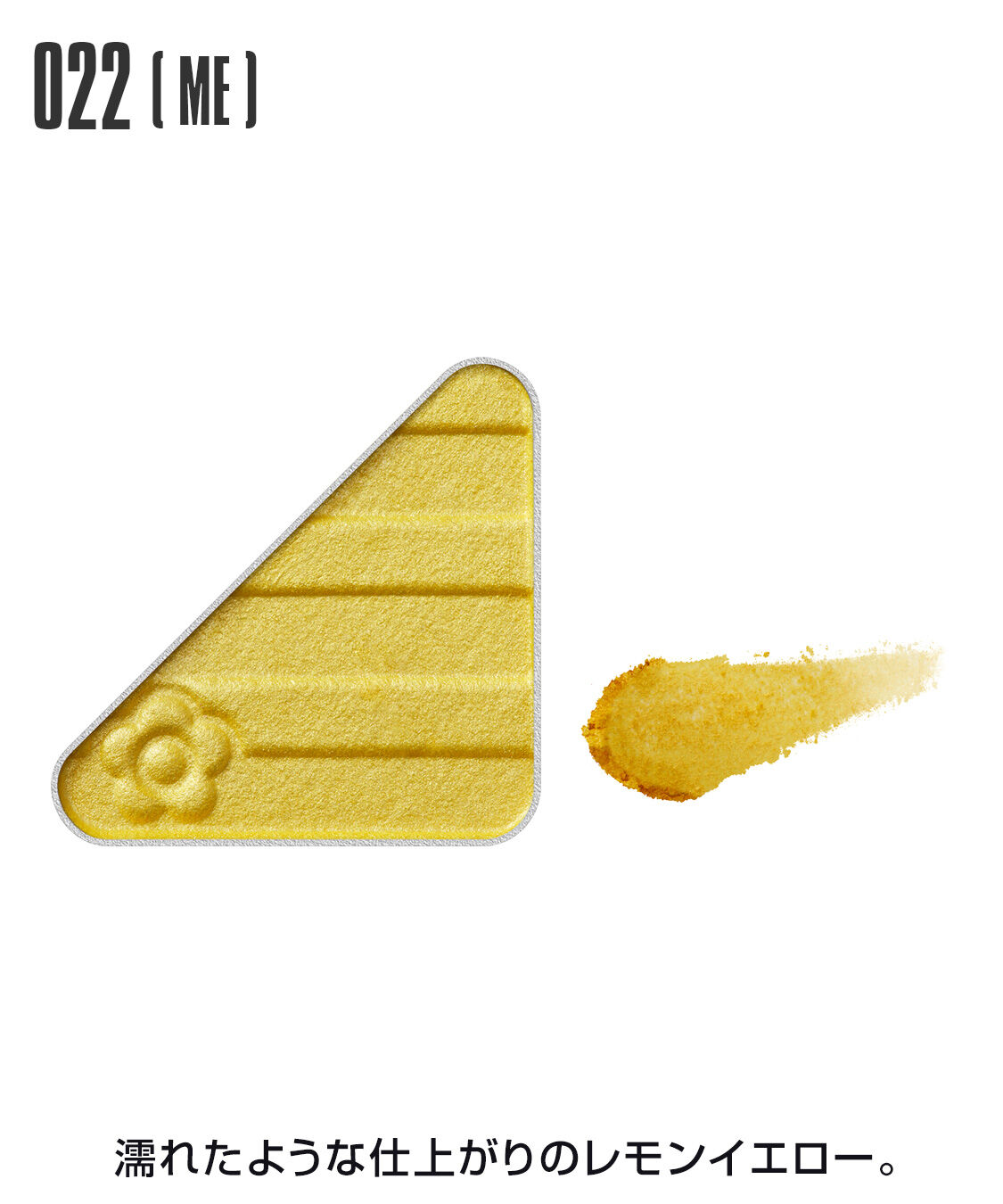 MARY QUANT「アイオープナー」|アイシャドウ|022(ME)ﾚﾓﾝｲｴﾛｰ