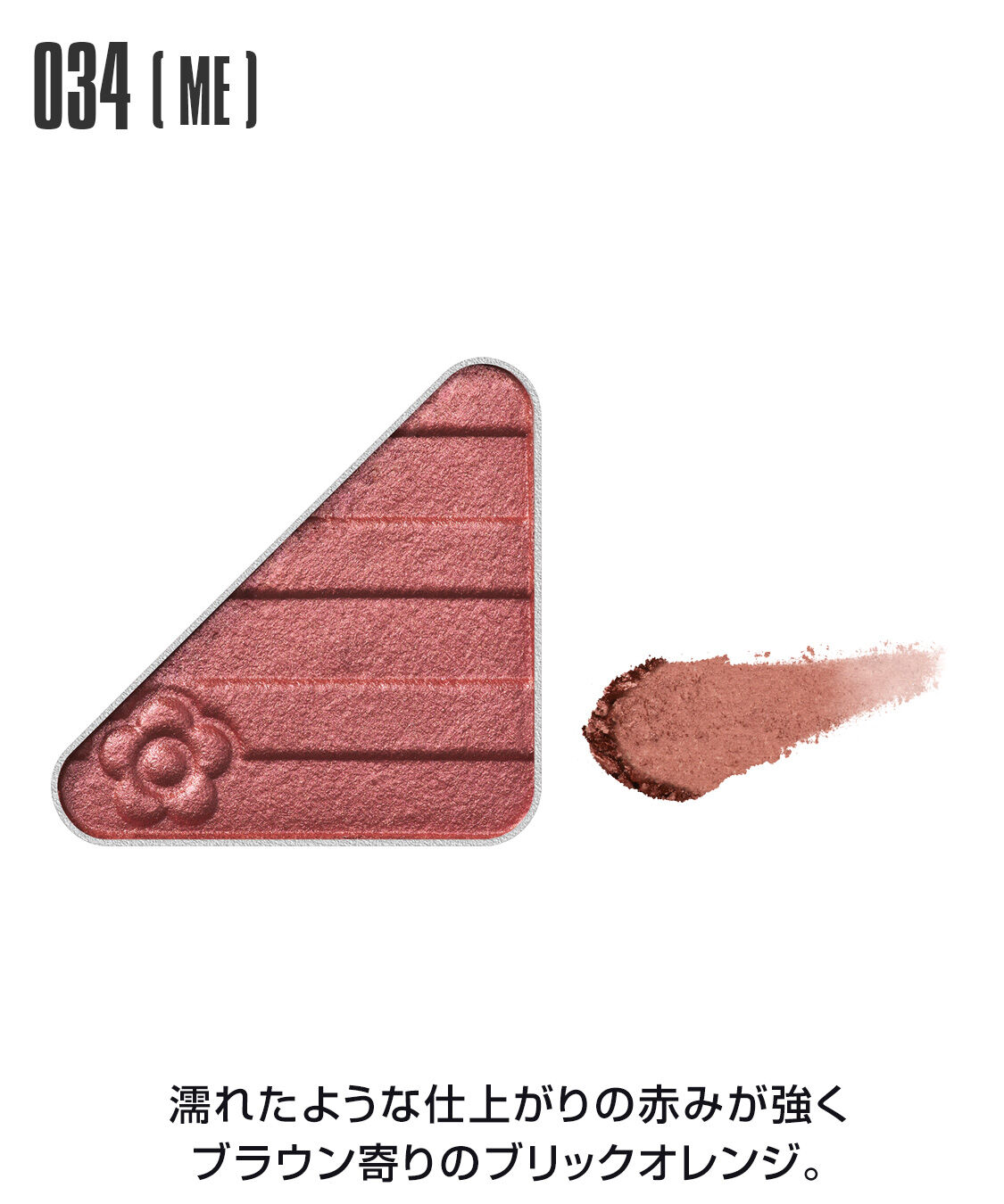 MARY QUANT「アイオープナー」|アイシャドウ|034(ME)ﾌﾞﾘｯｸｵﾚﾝｼﾞ