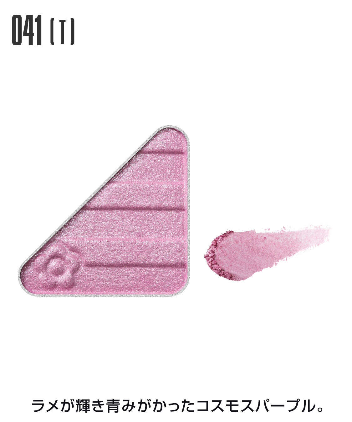 MARY QUANT「アイオープナー」|アイシャドウ|041(T)ｺｽﾓｽﾊﾟｰﾌﾟﾙ