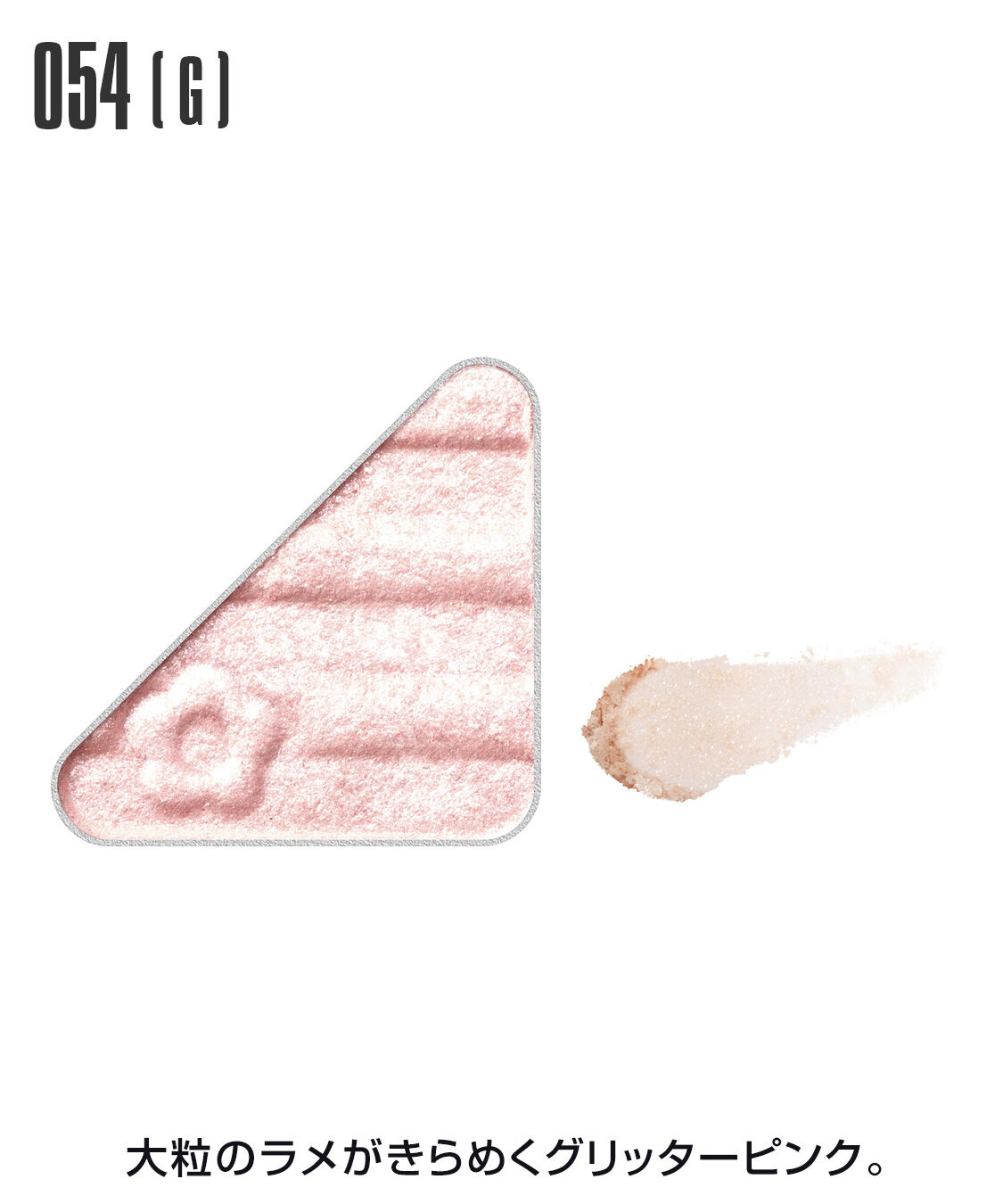 MARY QUANT「アイオープナー」|アイシャドウ|054(G)ｸﾞﾘｯﾀｰﾋﾟﾝｸ