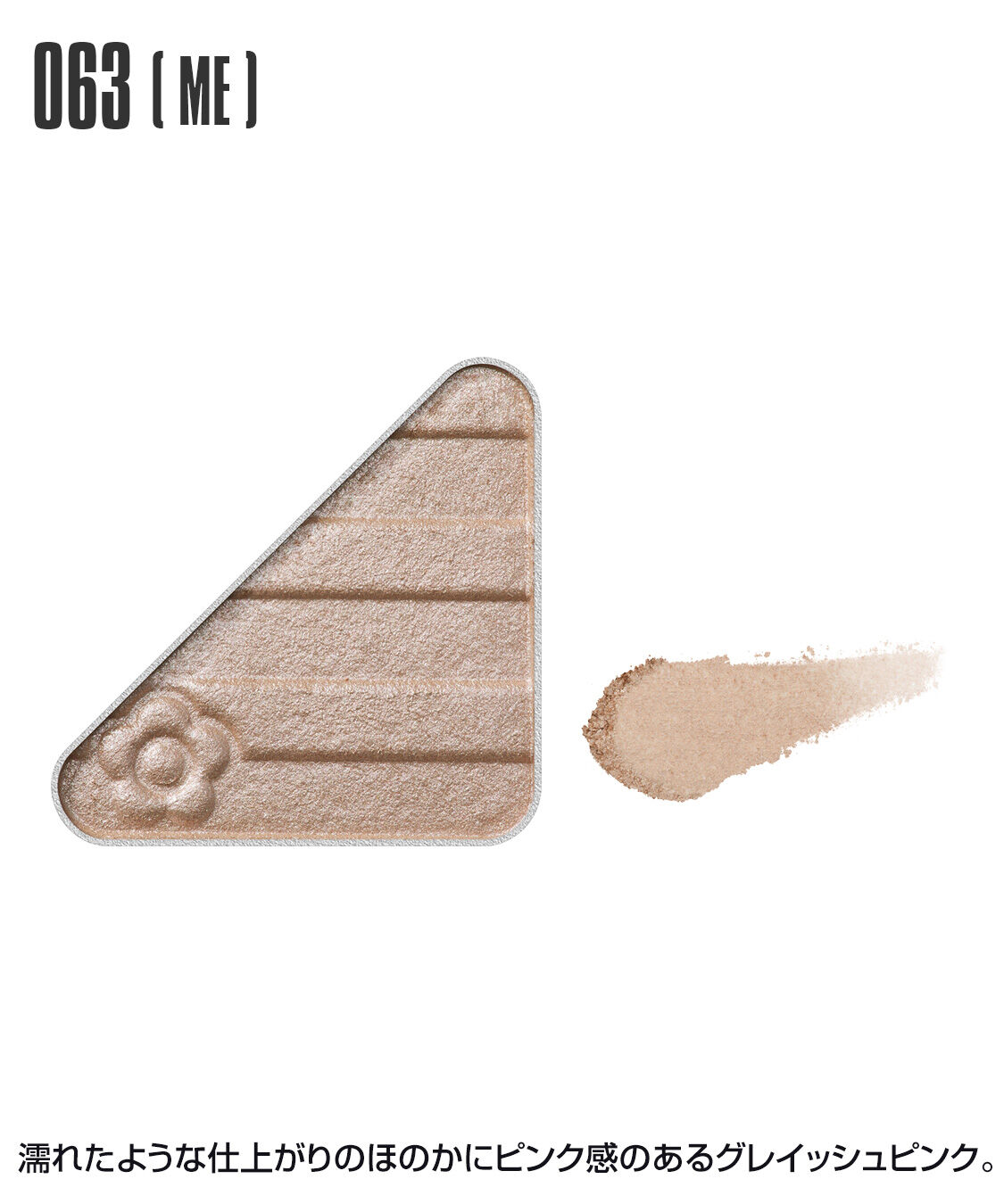 MARY QUANT「アイオープナー」|アイシャドウ|063(ME)ｸﾞﾚｲｯｼｭﾋﾟﾝｸ