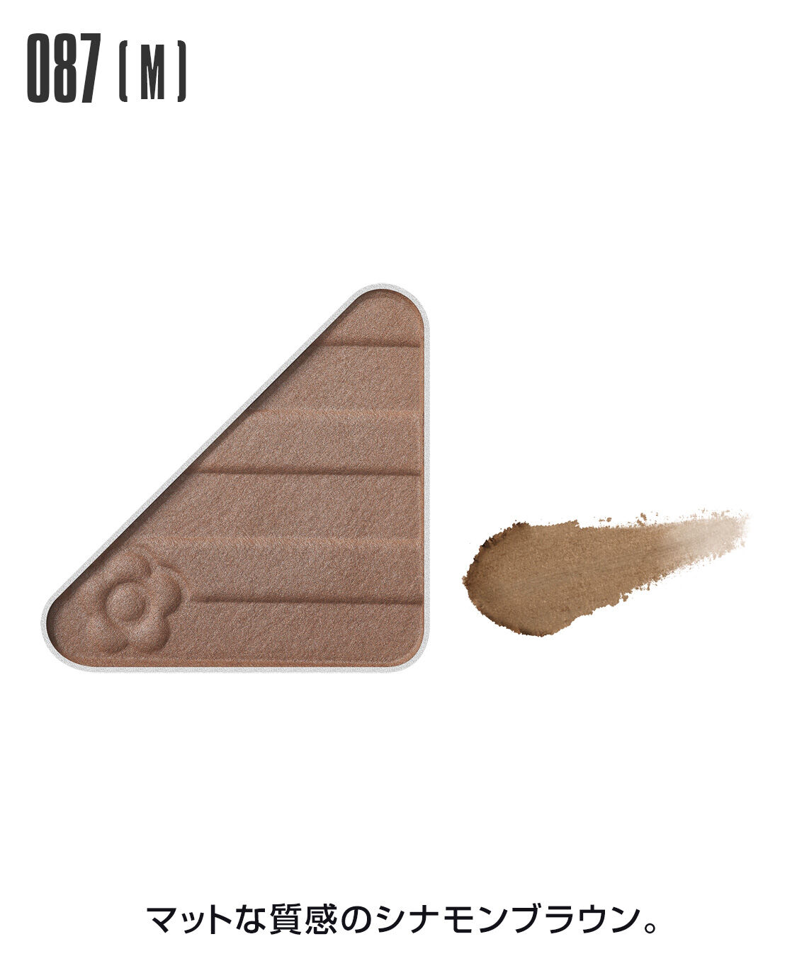 MARY QUANT「アイオープナー」|アイシャドウ|087(M)ｼﾅﾓﾝﾌﾞﾗｳﾝ