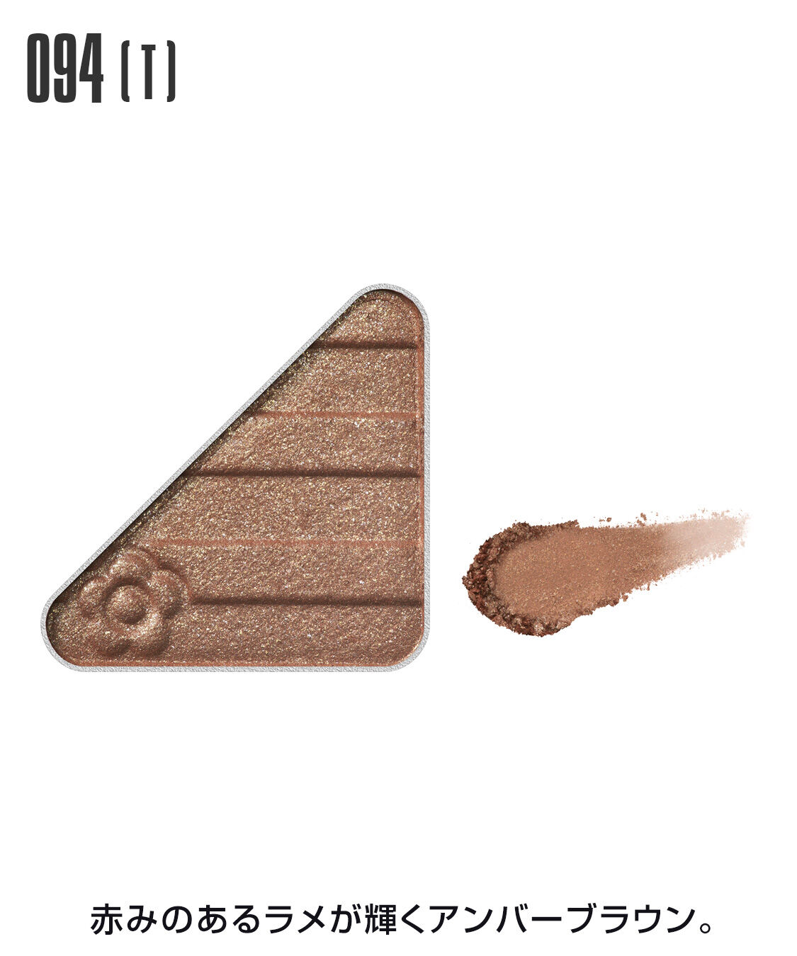 MARY QUANT「アイオープナー」|アイシャドウ|094(T)ｱﾝﾊﾞｰﾌﾞﾗｳﾝ