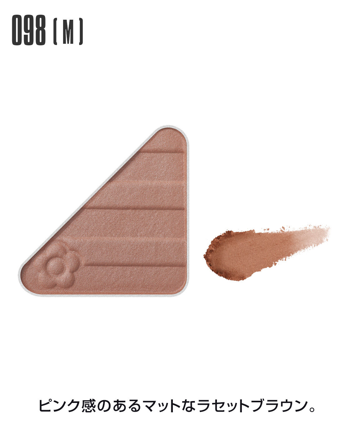 MARY QUANT「アイオープナー」|アイシャドウ|098(M)ﾗｾｯﾄﾌﾞﾗｳﾝ