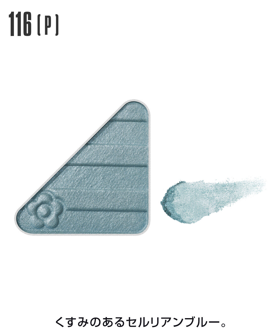 MARY QUANT「アイオープナー」|アイシャドウ|116(P)ｾﾙﾘｱﾝﾌﾞﾙｰ