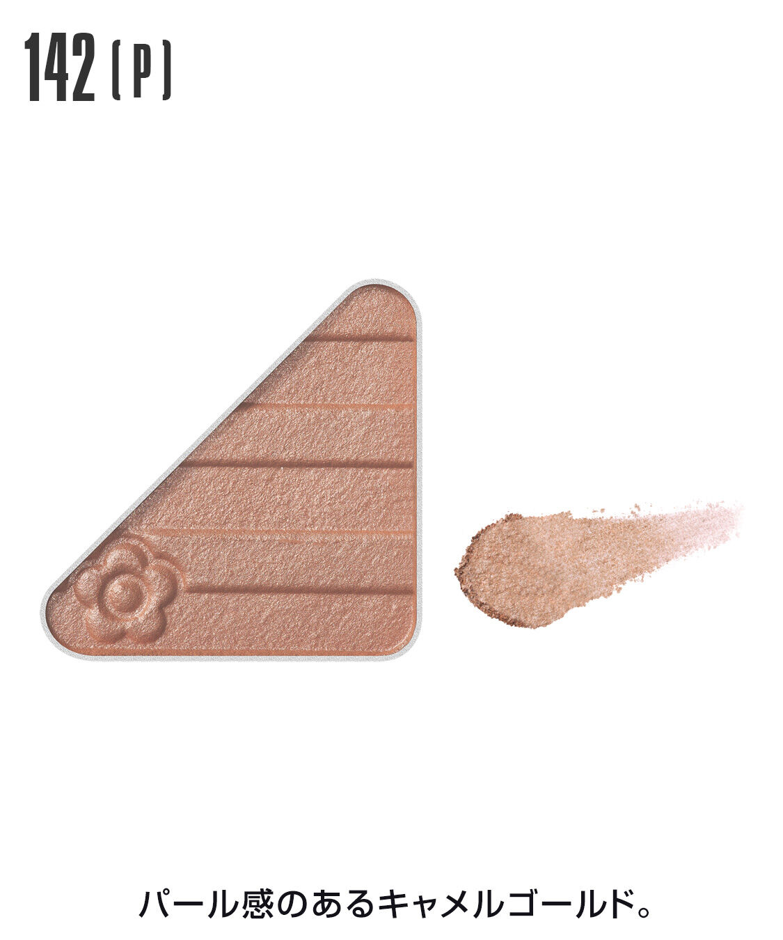 MARY QUANT「アイオープナー」|アイシャドウ|142(P)ｷｬﾒﾙｺﾞｰﾙﾄﾞ