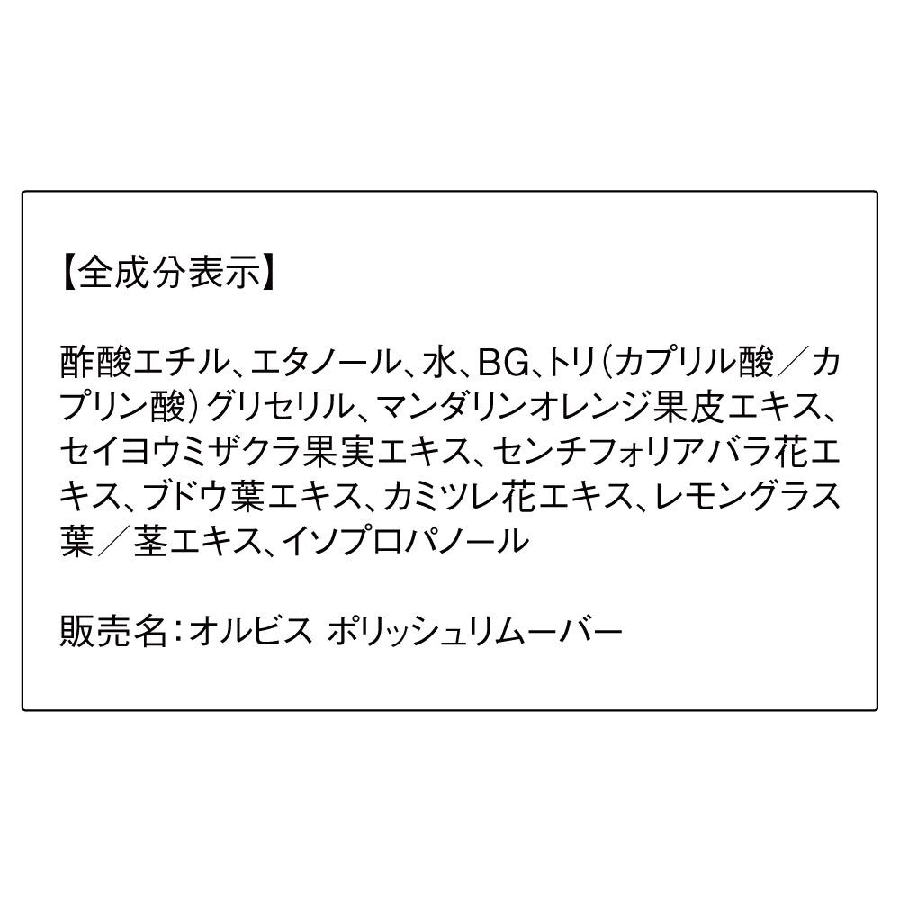 ORBIS「ORBIS オルビス　ポリッシュリムーバー 70mL（除光液）」|ネイルケア|