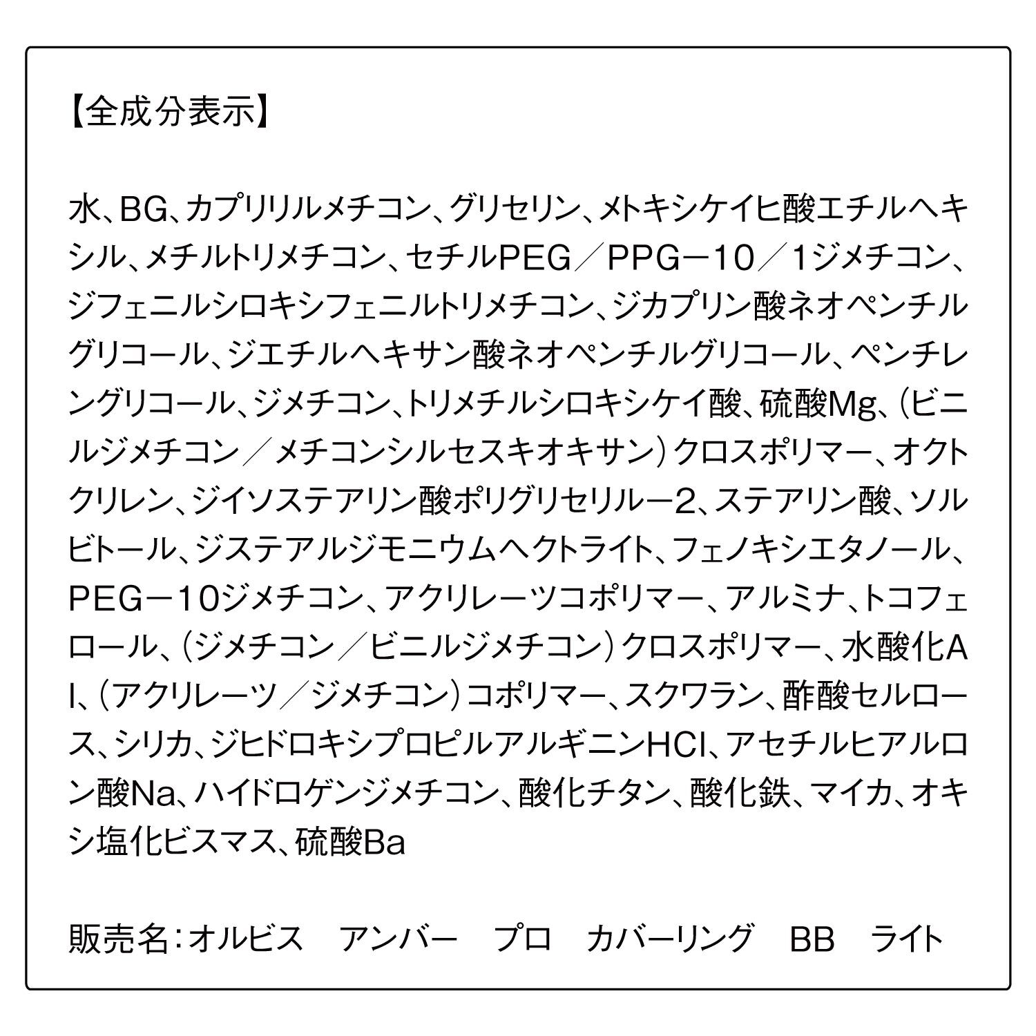 ORBIS「ORBIS オルビスアンバー プロカバーリングBB 25g SPF40・PA+++」|ファンデーション|