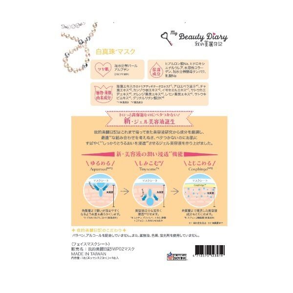 我的美麗日記「我的美麗日記（私のきれい日記） 白真珠マスク (23ml&times;4枚)」|フェイスマスク・パック|