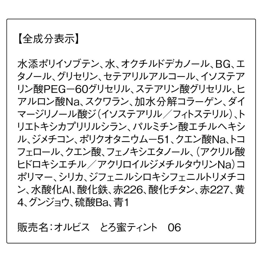 ORBIS「ORBIS とろ蜜ティント」|リップメイク|