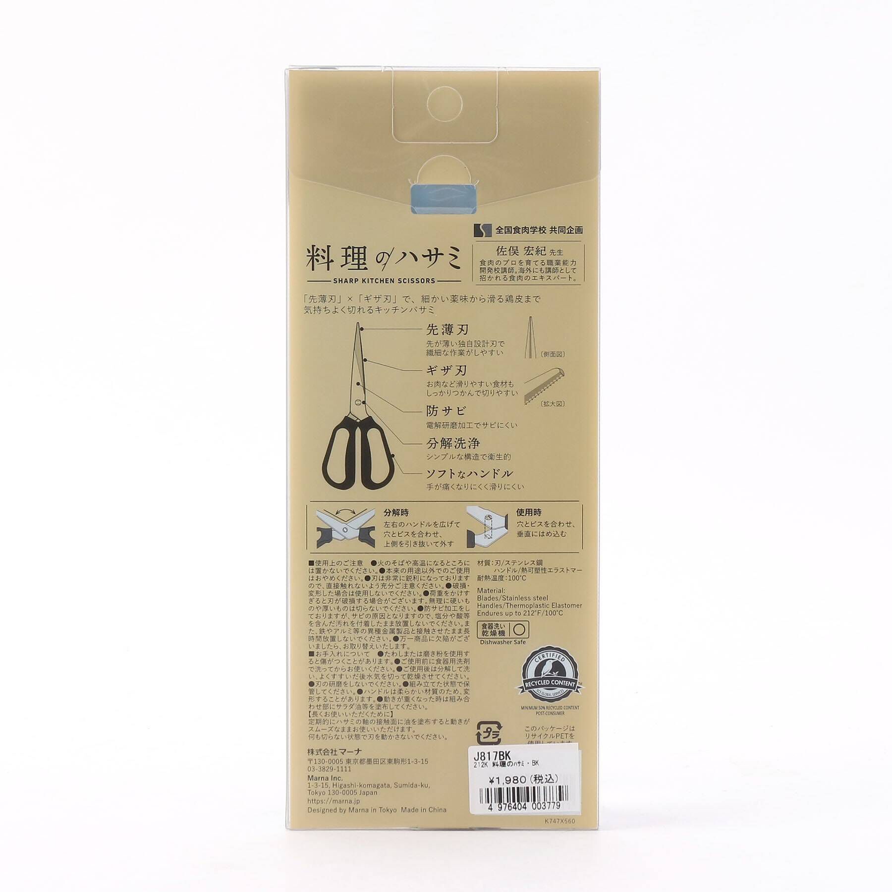 212 KITCHEN STORE「料理のハサミ BK ＜marna マーナ＞」|食器・キッチングッズ|
