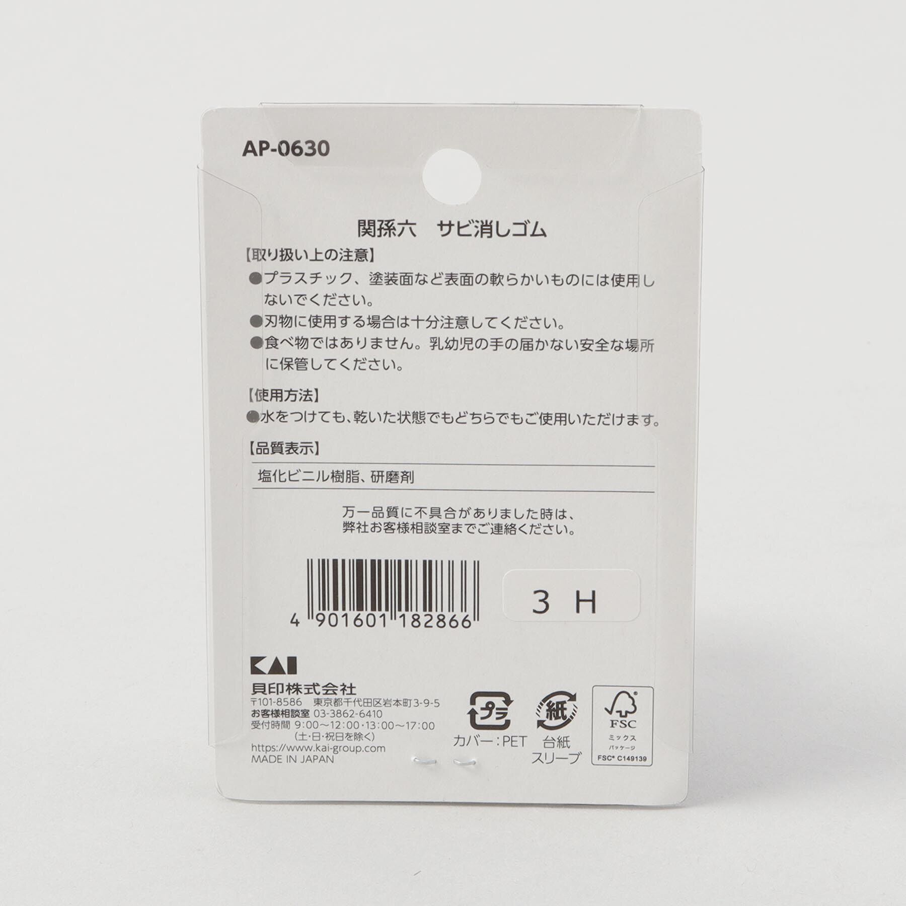 212 KITCHEN STORE「サビ消しゴム ＜関孫六＞」|食器・キッチングッズ|