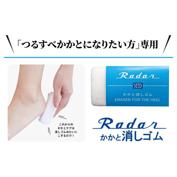  「Radar Radar かかと消しゴム 本体」|フットケア|