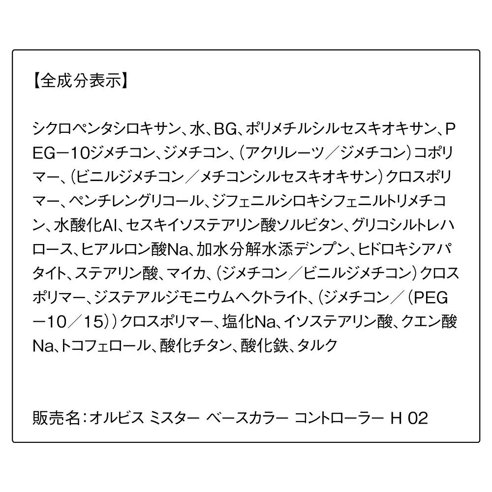 ORBIS「ORBIS オルビス ミスター ベースカラー コントローラー ハイカバータイプ」|ファンデーション|