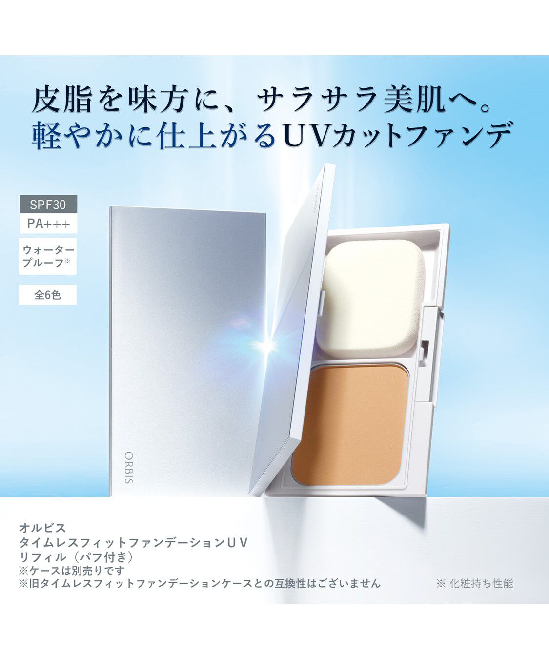 ORBIS「ORBIS タイムレスフィットファンデーションUV 2025年版 リフィル（専用パフ付） 12g SPF30・PA+++」|ファンデーション|