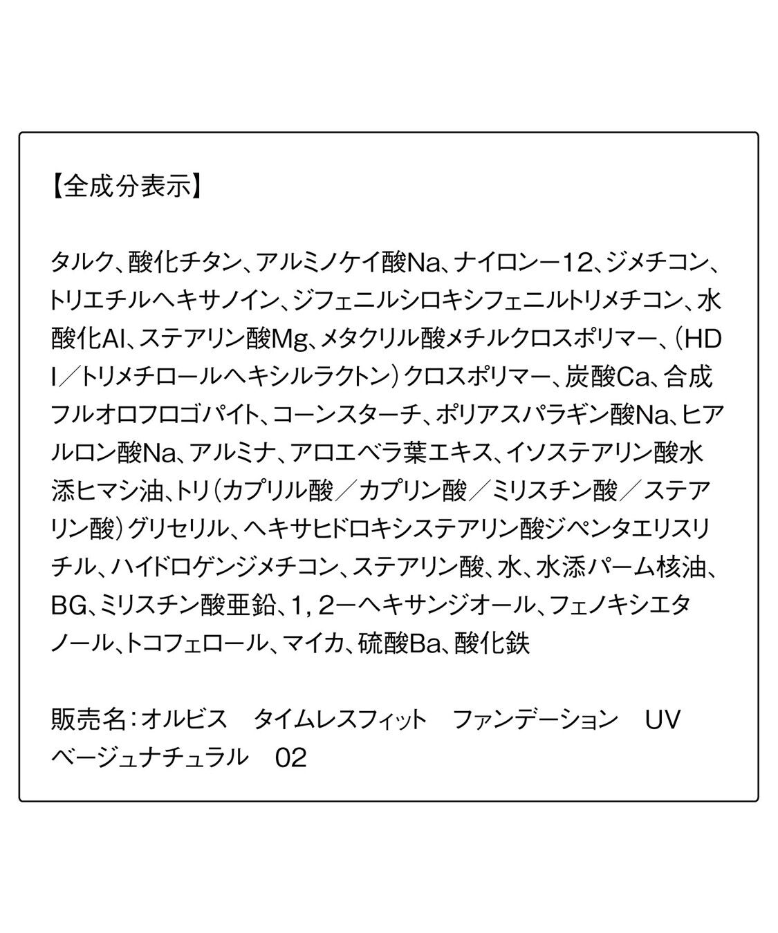ORBIS「ORBIS タイムレスフィットファンデーションUV 2025年版 リフィル（専用パフ付） 12g SPF30・PA+++」|ファンデーション|