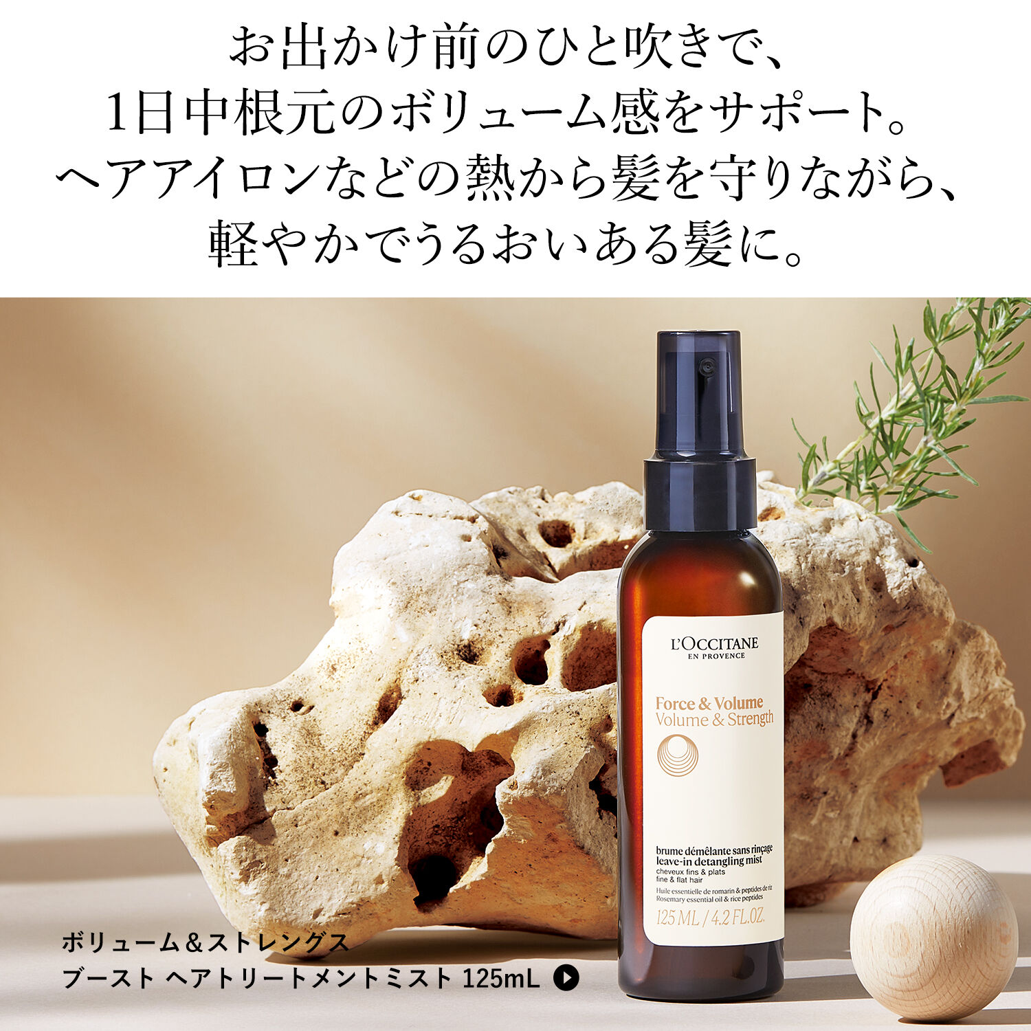 L&rsquo;OCCITANE「ボリューム＆ストレングス ブースト ヘアトリートメントミスト」|洗い流さないトリートメント|