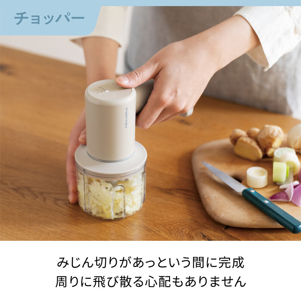 recolte「レコルト コードレス ホイップ＆チョッパー　RCW-1」|食器・キッチングッズ|