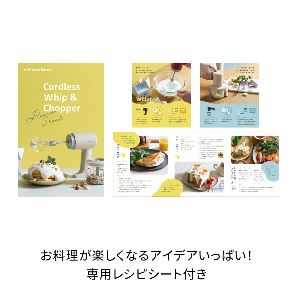 recolte「レコルト コードレス ホイップ＆チョッパー　RCW-1」|食器・キッチングッズ|