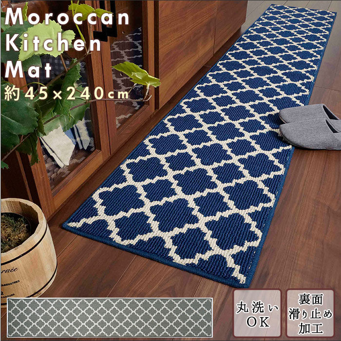 BACKYARD FAMILY「キッチンマット 240cm 通販 おしゃれ 洗える 北欧 調 台所マット 台所用品 モロッカン」|その他|