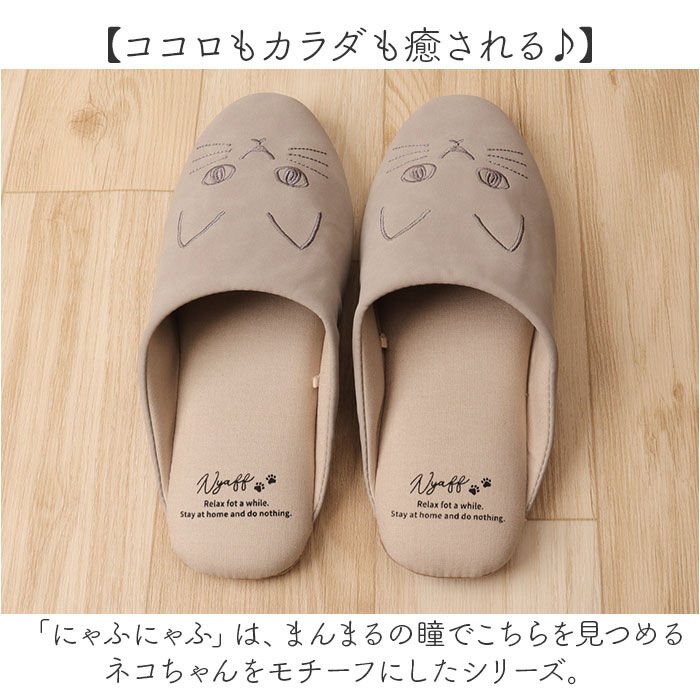 BACKYARD FAMILY「猫 スリッパ 好評 ねこ ネコ にゃふにゃふ 前詰まりスリッパ ルームスリッパ 室内履き」|ルームシューズ|