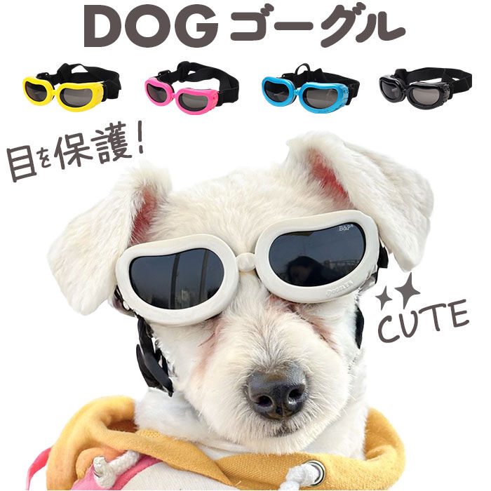 BACKYARD FAMILY「犬 ゴーグル 通販 ドッグゴーグル ペットゴーグル ペット眼鏡 サングラス 車酔い対策 目の保護」|その他|