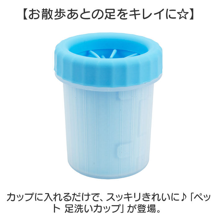 BACKYARD FAMILY「犬 散歩後 足洗い カップ 通販 足洗いカップ 足洗いブラシ お散歩 足洗い用カップ 泥落とし」|その他|
