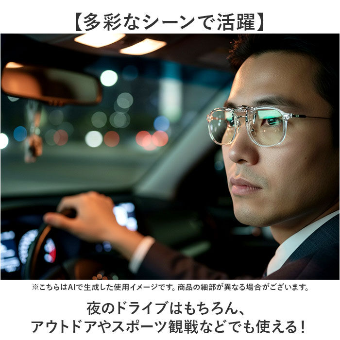 BACKYARD FAMILY「ナイトグラス LED クリアジャケット 通販 日本製 クリップオン 夜用サングラス」|サングラス|