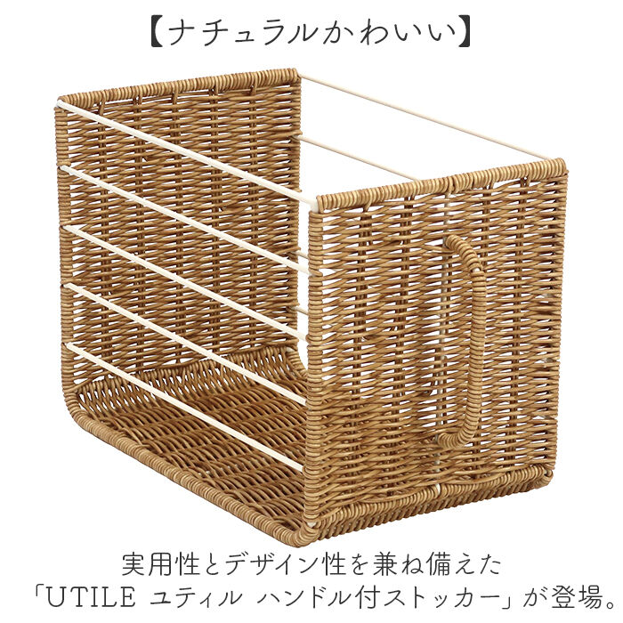 BACKYARD FAMILY「UTILE ユティル ストッカー ハンドル付 通販 ハンドル付ストッカー バスケット 小物入れ」|食器・キッチングッズ|