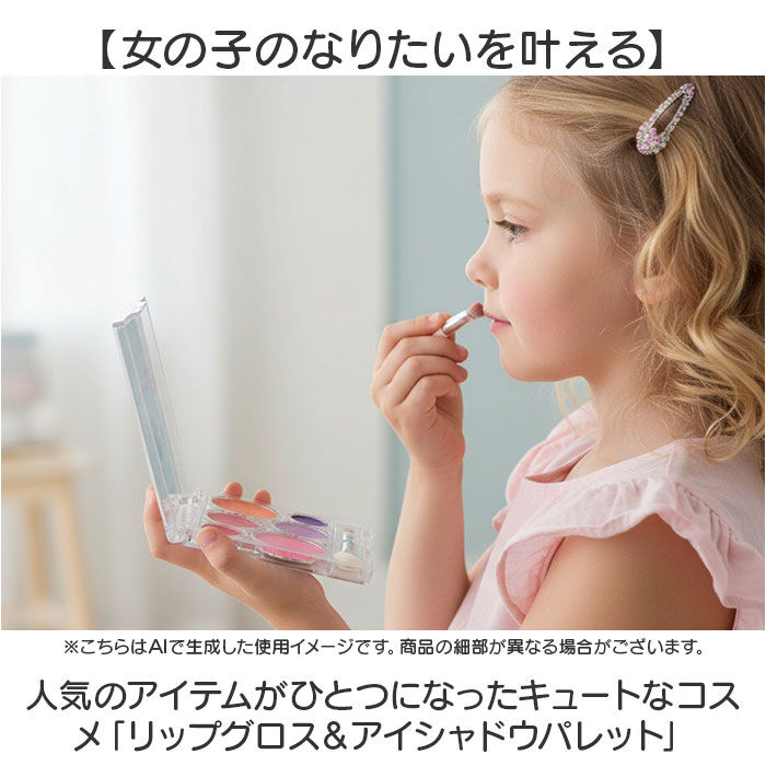 BACKYARD FAMILY「レイス メイクセット キッズコスメ 通販 コスメセット リップグロス アイシャドウ パレット」|フィギュア・ホビー|