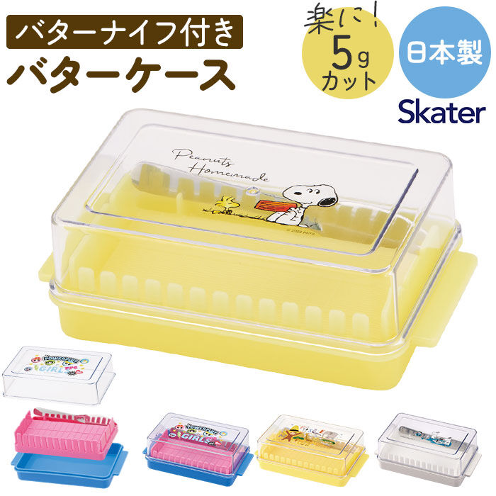 BACKYARD FAMILY「スケーター バターケース カッティングガイド付 通販 日本製 バター容器 バター ケース」|食器・キッチングッズ|