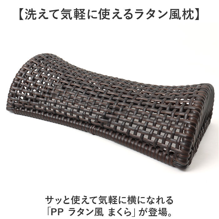 BACKYARD FAMILY「枕 PP ラタン枕 通販 ラタン風まくら まくら 軽い お昼寝枕 硬めの枕 夏用まくら 快眠グッズ」|ブランケット|