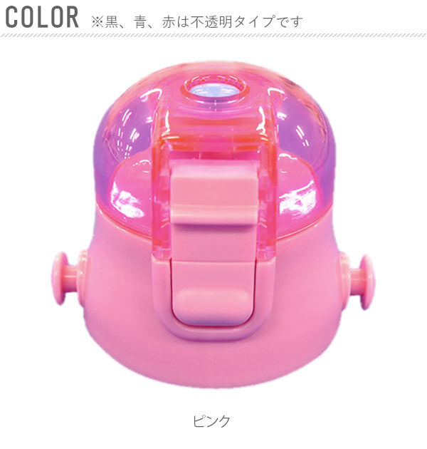 BACKYARD FAMILY「SDC6 キャップユニット 通販 水筒パーツ スケーター 部品 ふた 蓋 ピンク 透明 青 ブルー」|食器・キッチングッズ|