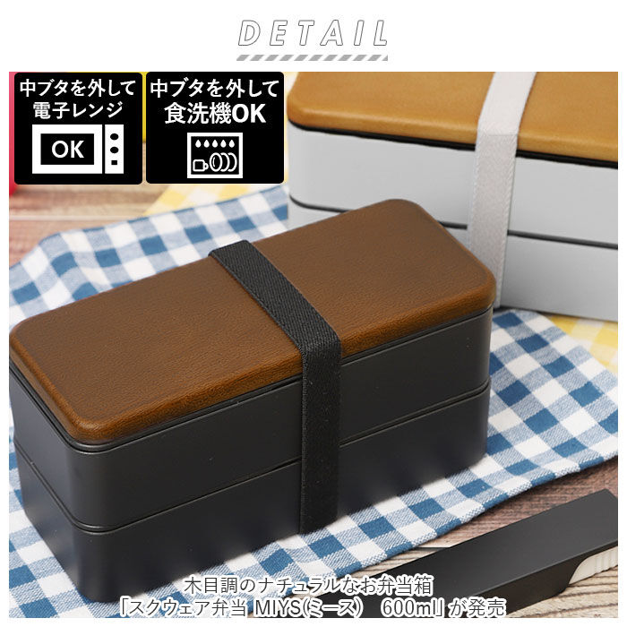 BACKYARD FAMILY「MIYS ミース 弁当箱 2段 通販 600ml 木目 弁当 お弁当 お弁当箱 スクウェア」|食器・キッチングッズ|