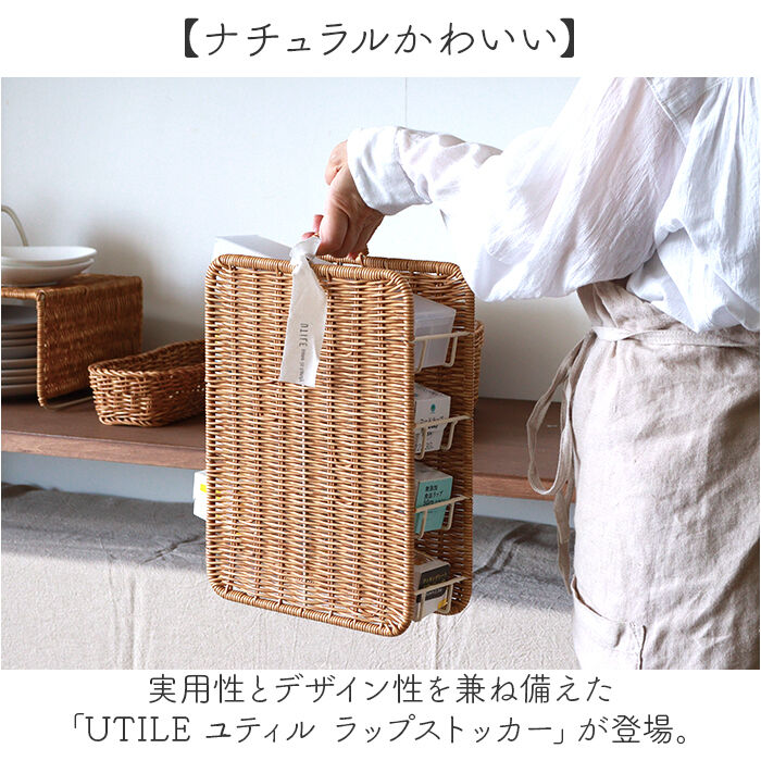 BACKYARD FAMILY「UTILE ユティル ストッカー ラップ 通販 ラップストッカー 収納かご 持ち手 持ち手付き」|食器・キッチングッズ|