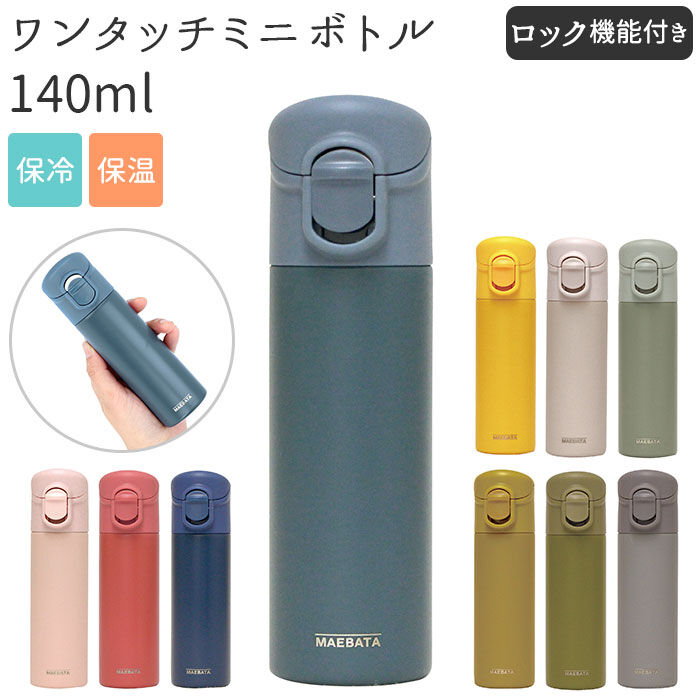 BACKYARD FAMILY「ミニボトル 水筒 140 通販 マグ ワンタッチ おしゃれ 大人 ミニ サイズ」|食器・キッチングッズ|