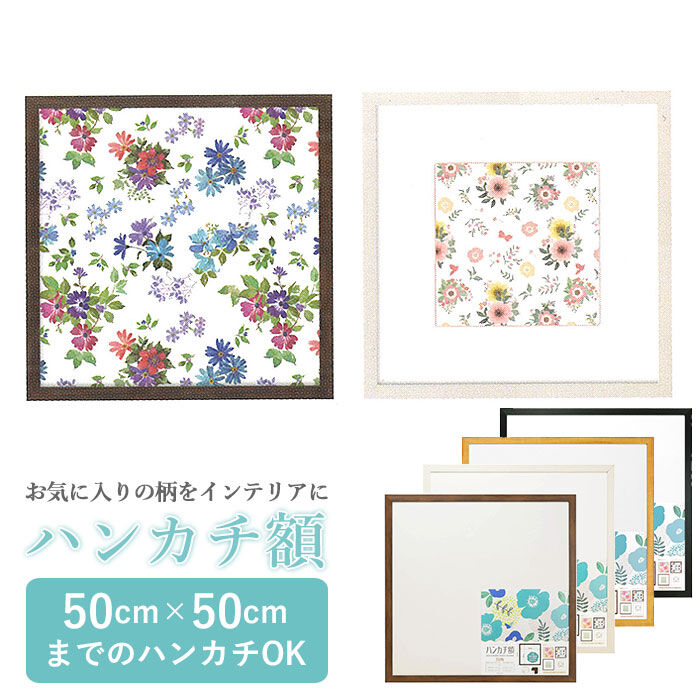 BACKYARD FAMILY「額縁 正方形 通販 50角 500&times;500mm ハンカチ額 木目 かわいい 額 フレーム 壁掛用」|その他|