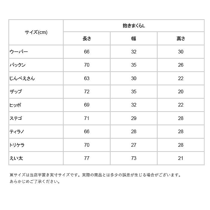 BACKYARD FAMILY「抱き枕 ぬいぐるみ 通販 大きい だきまくら 動物 アニマル 抱きまくら Lサイズ プレミアム」|その他|