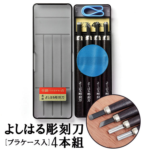 BACKYARD FAMILY「彫刻刀 4本組 右利き用 義春 よしはる YOSHIHARU 通販 男の子 女の子 図工 工作」|ステーショナリー|