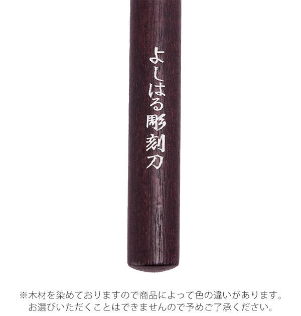 BACKYARD FAMILY「彫刻刀 4本組 右利き用 義春 よしはる YOSHIHARU 通販 男の子 女の子 図工 工作」|ステーショナリー|