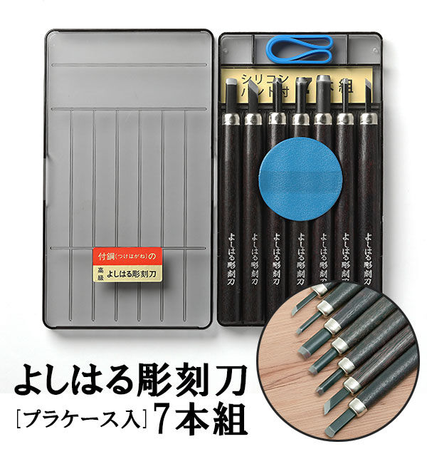 BACKYARD FAMILY「彫刻刀 7本組 右利き用 義春 よしはる YOSHIHARU 通販 図工 工作 プラケース入り」|ステーショナリー|